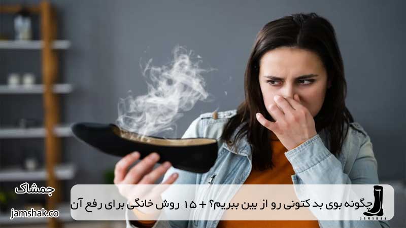 چگونه بوی بد کتونی رو از بین ببریم؟ + 15 روش خانگی برای رفع آن