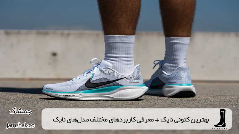بهترین کتونی نایک و معرفی 9 مدل معروف کفش نایک و کاربردهای آن