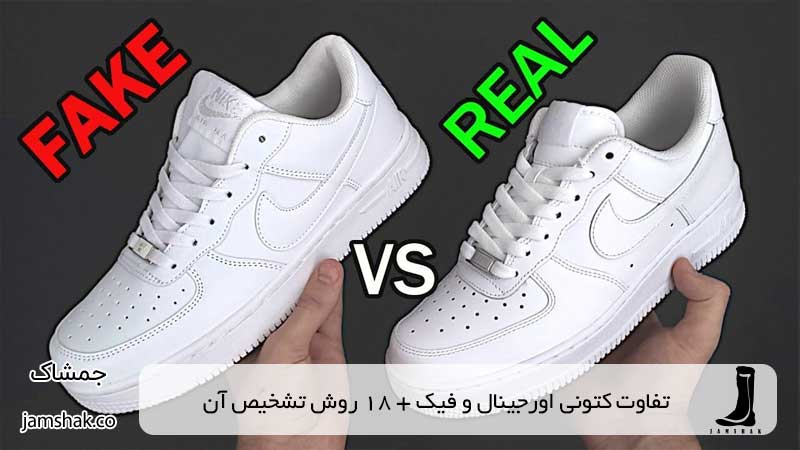 تفاوت کتونی اورجینال و فیک + 18 روش تشخیص آن