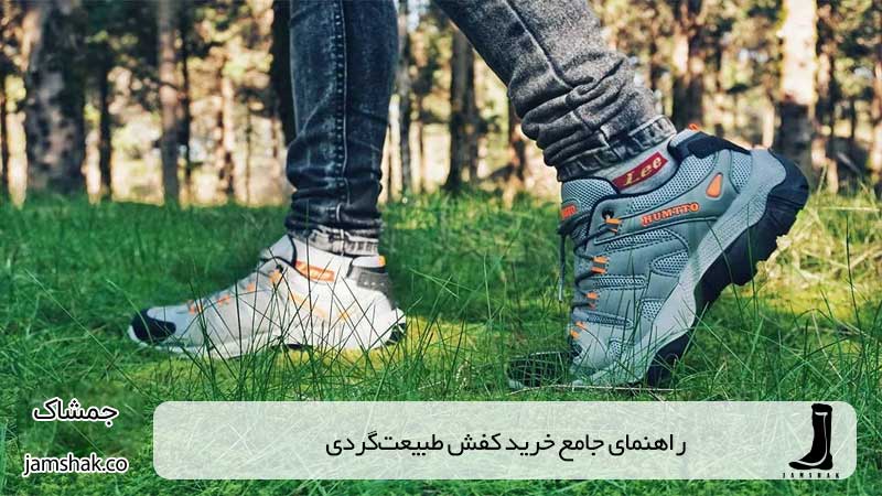 راهنمای جامع خرید کفش طبیعت‌گردی؛ انتخابی مطمئن برای مسیرهای ناهموار