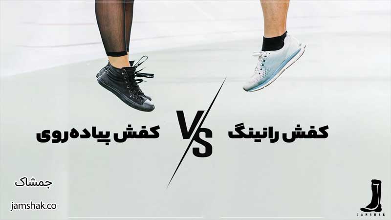 تفاوت‌های کفش رانینگ و کفش پیاده‌روی