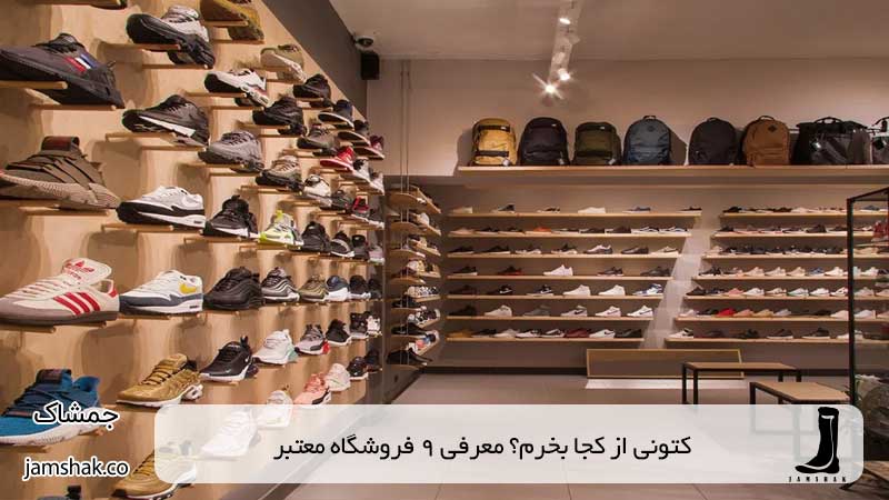 کتونی از کجا بخرم؟ معرفی 9 فروشگاه معتبر
