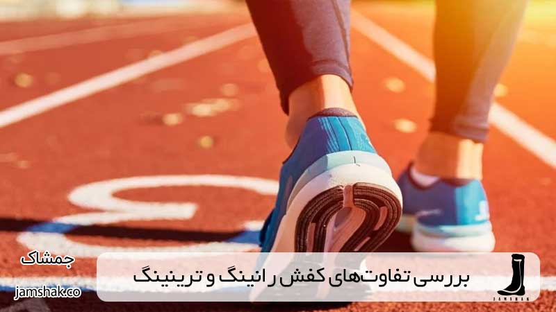 بررسی تفاوت‌های کفش رانینگ و ترینینگ