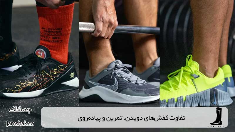 تفاوت کفش‌های دویدن، تمرین و پیاده‌روی، چرا انتخاب درست مهم است؟