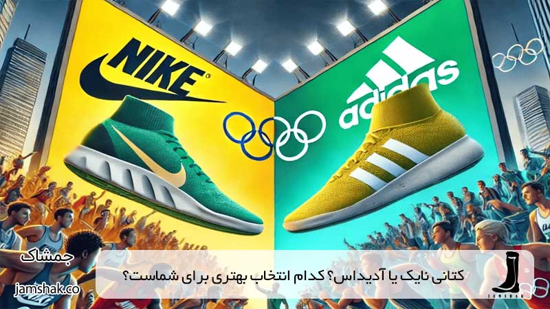 کتانی نایک یا آدیداس؟ کدام انتخاب بهتری برای شماست؟