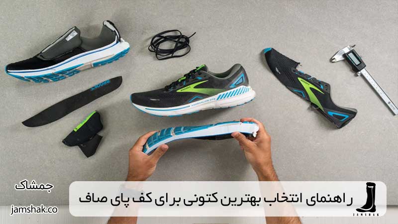 راهنمای انتخاب بهترین کتونی برای کف پای صاف