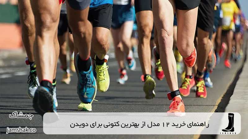 راهنمای خرید 12 مدل از بهترین کتونی برای دویدن