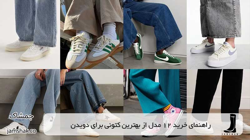 بهترین کتونی برای شلوار بگ کدام است؟